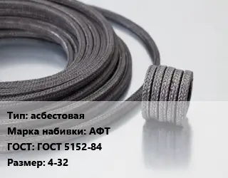 Сальниковая набивка асбестовая АФТ ГОСТ: ГОСТ 5152-84 4-32